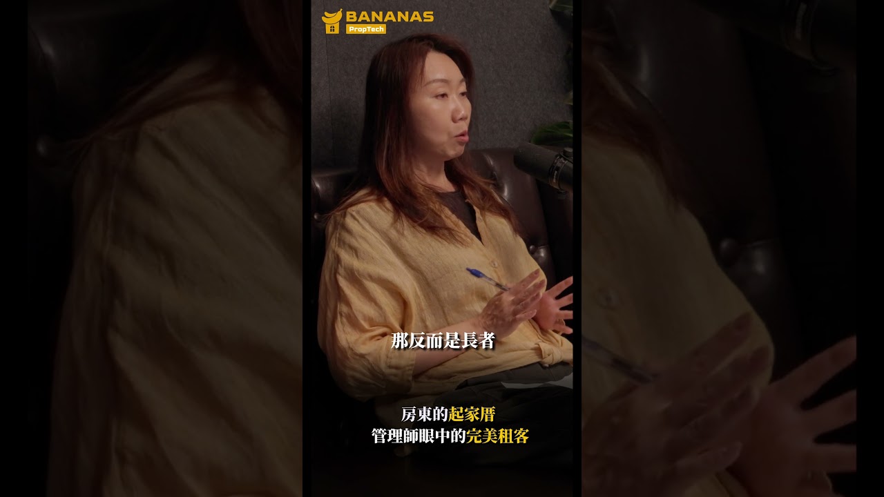 有錢,也不一定租得到房 🏠隨著高齡租屋需求增加,長者卻仍是 #租屋 市場中最容易被排除的一群。各位房東,你們心中的「完美租客」具備什麼條件? #包租代管 #租屋 #社會住宅 #房地產 縮圖