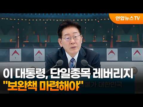 이 대통령 "단일종목 레버리지 보완책 마련해야" / 연합뉴스TV (YonhapnewsTV)