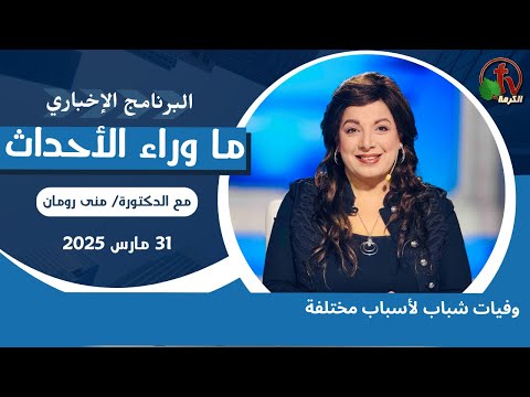 وفيات شباب لأسباب مختلفة - 31 مارس 2025
