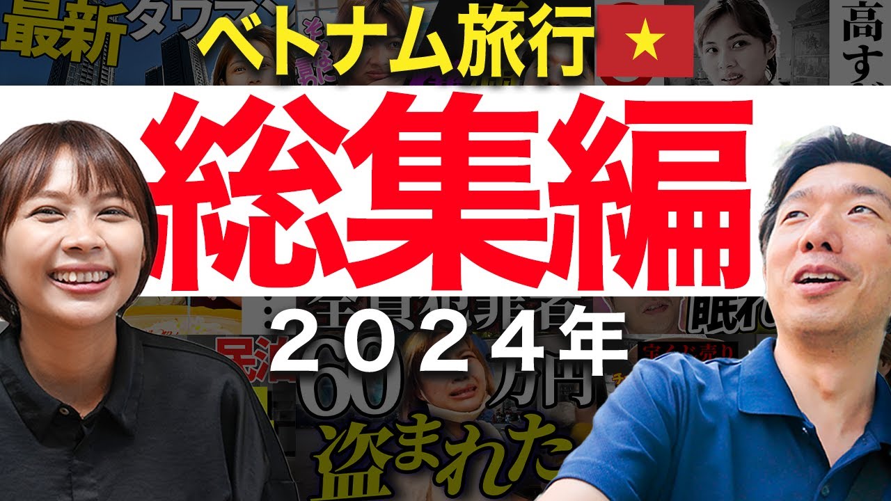 【総集編】幸せ絶頂から最悪の結末を迎えたホーチミン旅行26日間の記録|日本人・ベトナム人の国際結婚カップル