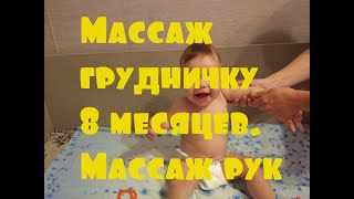 Массаж грудничку 8 месяцев. Массаж рук