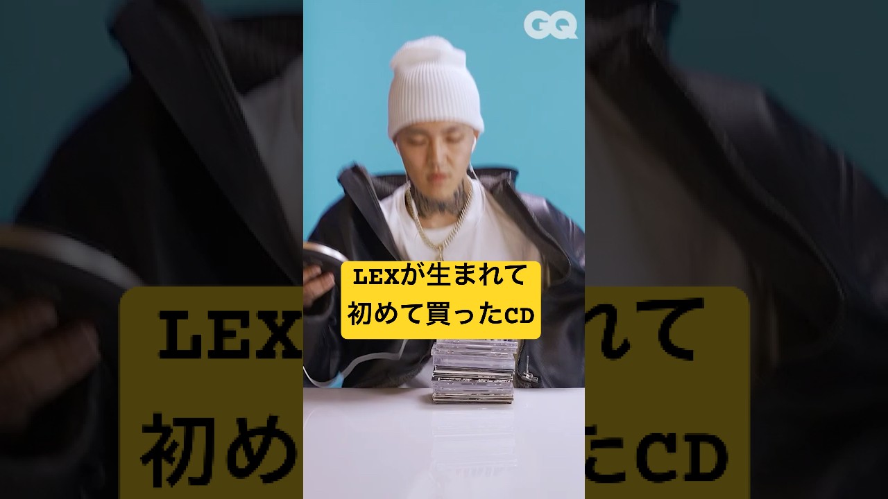 LEX, the first CD I ever bought | GQ JAPAN #Shorts #LEX