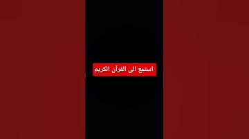 #اكسبلور #المصحف #لايك #القرآن_الكريم #راحة_نفسية #دويتو #تلاوة_خاشعة #تلاوة_هادئة #تلاوة_قرآن