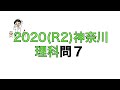 2020(R2)神奈川県立高校入試理科問7