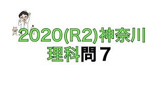 2020(R2)神奈川県立高校入試理科問7