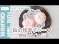 【ソープカービング】桜の和菓子ソープの作り方【解説付きバージョン】