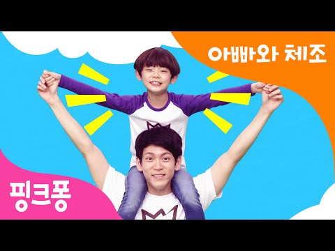아빠산에 올라요 아빠랑 놀아요 아빠와 체조 아이와 체조 핑크퐁 체조 핑크퐁 인기동요