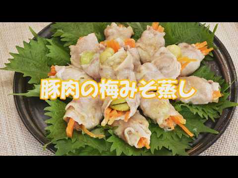 豚肉の梅みそ蒸し　堀祐子さんの手軽な家庭料理