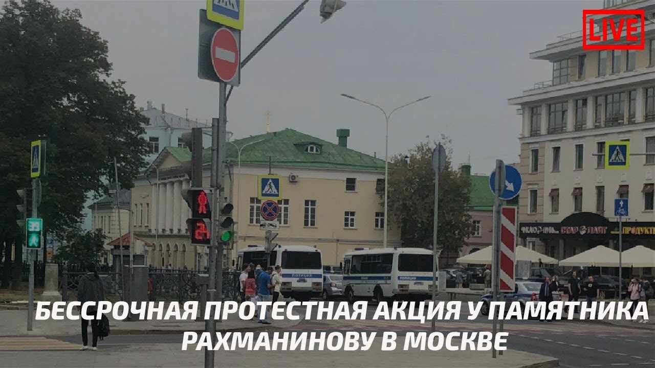 Бессрочная протестная акция у памятника Рахманинову в Москве / LIVE 10.09.18