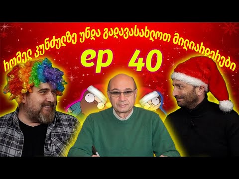 რომელ კუნძულზე გადავასახლოთ მილიარდერები - ეპიზოდი #40