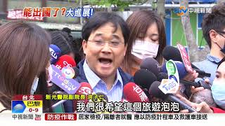 台帛旅遊泡泡有譜 醫療.旅遊業蓄勢待發│中視新聞 20210307