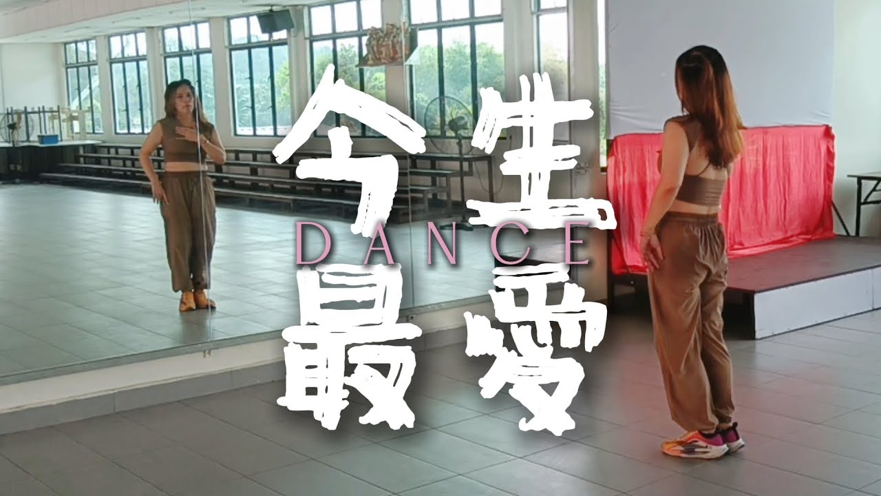 【今生最爱】DJ版广场舞｜背面演示｜“我从来不敢相信，你爱得如此坚定，又怎么能够伤我的心…”