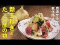 料理人が教える！食べて健康！血液サラサラ！【新玉ねぎとタコの酢の物！】私の体調がすこぶる良い理由教えます！
