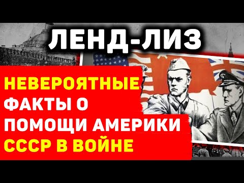 ЛЕНД-ЛИЗ СССР: ПОЧЕМУ АМЕРИКА ТАК ПОЗДНО РЕШИЛА ПОМОЧШЬ СОВЕТСКОГО СОЮЗУ ПРОТИВ ГИТЛЕРА?