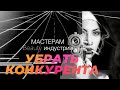 Убрать конкурента. Мастерам индустрии красоты