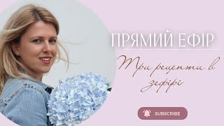 видео: Три основні рецепти в зефірі картинка: Три основні рецепти в зефірі