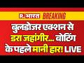 Falta Re-Polling LIVE: Jahangir ने वोटिंग के पहले मानी हार! | TMC Vs BJP | Bulldozer Action | Bengal