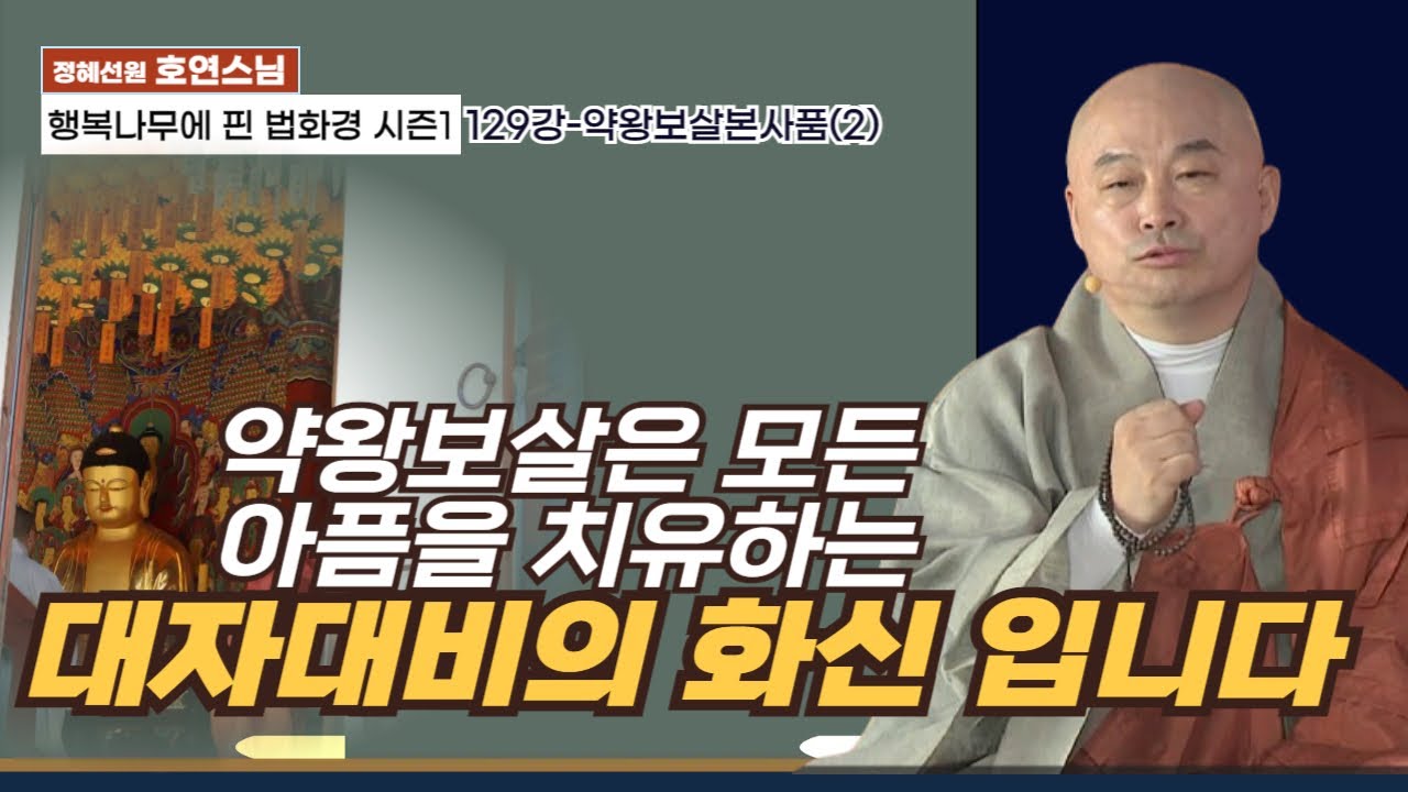 "약왕보살은 모든 아픔을 치유하는 대자대비의 화신입니다"[행복나무에 핀 법화경 시즌1-129강]약왕보살본사품(2)
