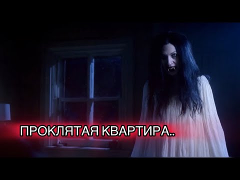 ПРОКЛЯТАЯ КВАРТИРА. Новые страшные истории. Страшилка на ночь
