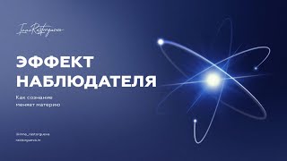 Эффект наблюдателя