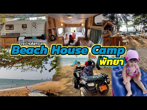 [VLOG] Beach House Camp พัทยา ที่พักรถบ้านติดทะเล เปิดใหม่