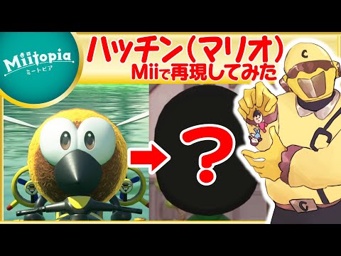 【ミートピア】マリオシリーズ強化週間！ハッチンのMiiを作るでごわす！【Vtuber】