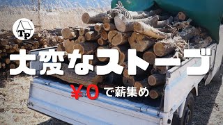 タダで薪集め！譲渡会入門｜薪ストーブの大変なところ[＃４]