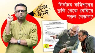 নির্বাচন কমিশনের নির্দেশিকায় বিজেপির সিলমোহর। কোন ইঙ্গিত?