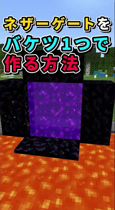 マイクラマグマの泉ネザーゲート作り方 Mp3