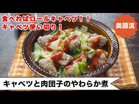 【巻かないロールキャベツ❗️】煮込み5分！中途半端に残ったキャベツで、簡単！めちゃ旨！！＜キャベツと肉団子のやわらか煮＞