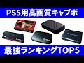 25台以上使って分かったPS5のゲーム実況用キャプチャーボードおすすめランキングTOP5！