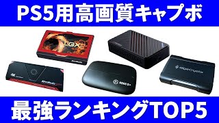25台以上使って分かったPS5のゲーム実況用キャプチャーボードおすすめランキングTOP5！