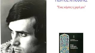 Γιώργος Νταλάρας - Ένας κόμπος η χαρά μου