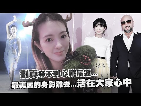 劉真等不到心臟病逝...　最美麗的身影離去...活在大家心中