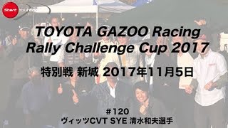 ラリーチャレンジ 2017 特別戦 新城  ヴィッツCVT [1/4]