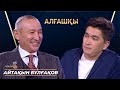 АЙТАҚЫН БҰЛҒАҚОВ | Алғашқы | Аман Тасыған