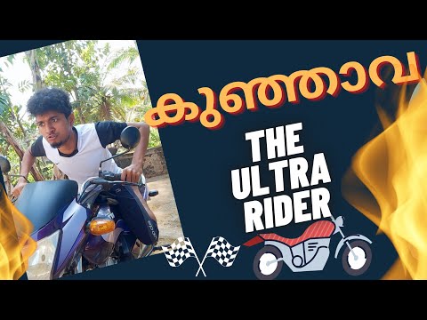 കുഞ്ഞാവ The Ultra Rider - കുഞ്ഞാവ ( Part 8 ) | Malayalam Vine | Ikru