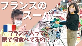 【海外移住】フランスのスーパーが面白い！フランス人って家で何食べてるの？Vlog | French SuperMarket