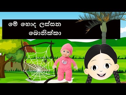 me-honda-lassana-bonikka-|-මේ-හොඳ-ලස්සන-බෝනික්කා-|-sinhala-lama-gee-|-sinhala-sindu