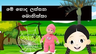 Video thumbnail of "Me honda lassana bonikka | මේ හොඳ ලස්සන බෝනික්කා | sinhala lama gee | sinhala sindu"