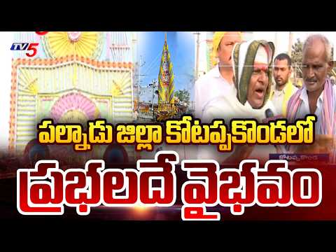 కోటప్పకొండలో శివరాత్రి సందడి - Shivaratri Kotappakonda Prabhalu | Palnadu | TV5 News - TV5NEWS