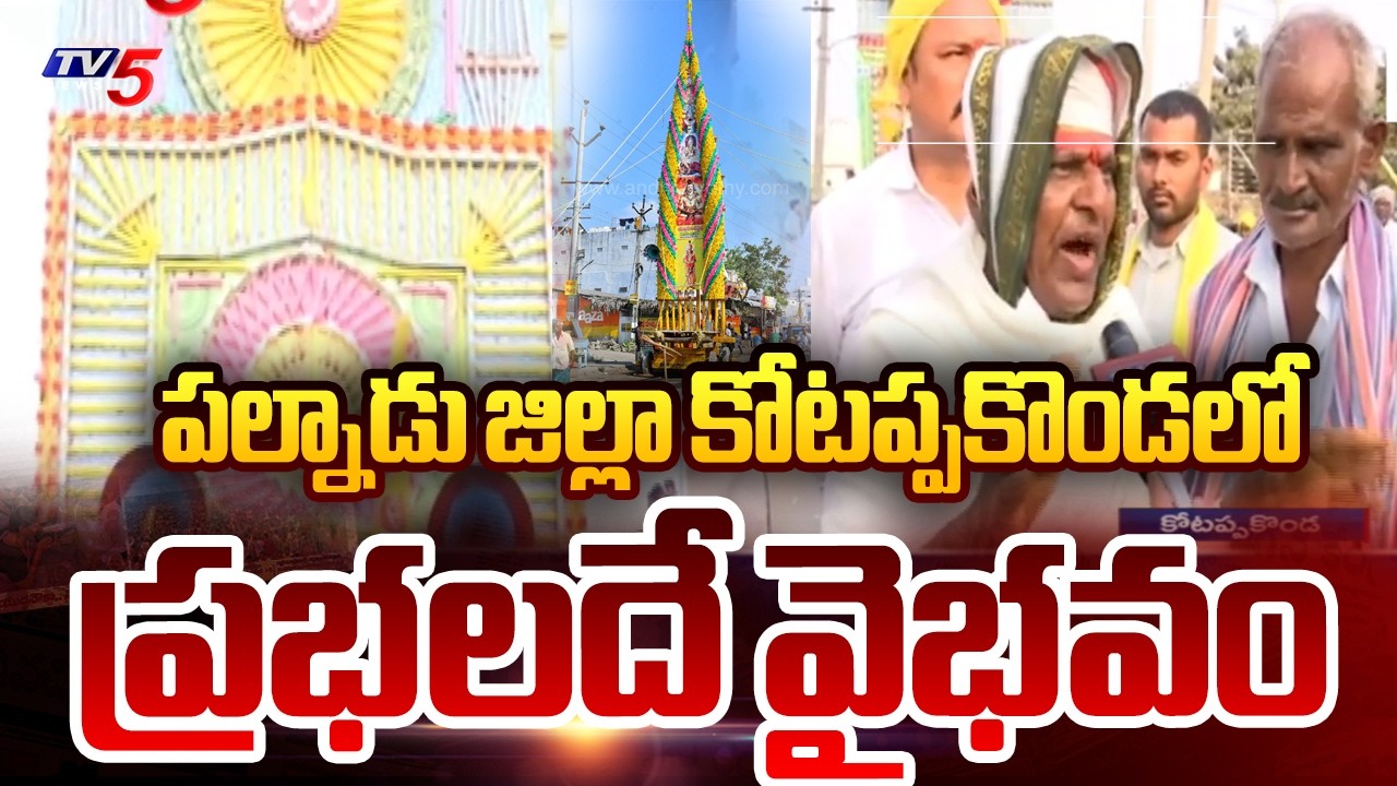 కోటప్పకొండలో శివరాత్రి సందడి - Shivaratri Kotappakonda Prabhalu | Palnadu | TV5 News