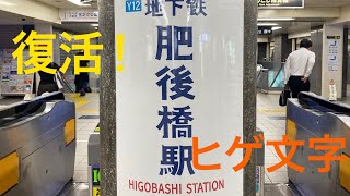 【大阪メトロ】ヒゲ文字復活！肥後橋駅