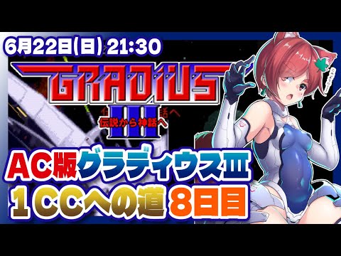 【グラディウスIII】グラディウスコレクション発売までにAC版1コインクリアを目指す配信 8日目【Nintendo Switch/レトロゲーム/VTuber】