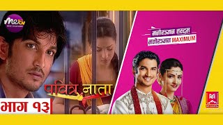 PAVITRA NAATA ll EPS 13 ll NEPALI VERSION OF PAVITRA RISHTA ll पवित्र नाता ll METV HD