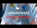 Страх, боль и травмы | Самодельная детская кровать из металла в использовании