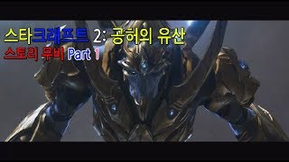 히어로스타 스타크래프트 2 공허의 유산 캠페인 스토리 무비 Part 1