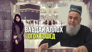 ХОЧИ МИРЗО САВОЛУ ЧАВОЛ 16 Май 2024 Ваъдаи Аллох