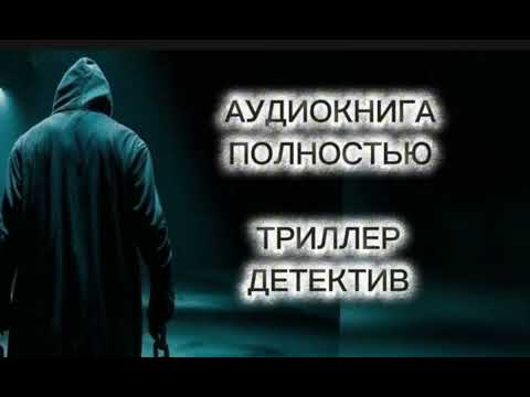 🔆 МИСТИФИКАЦИЯ 🔆АУДИОКНИГА 🔆 ПОЛНОСТЬЮ🔆 ДЕТЕКТИВ 🔆 ТРИЛЛЕР 🔆