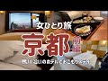 【女ひとり旅】1日8組限定の鴨川沿いホテルでおこもりステイ【京都】